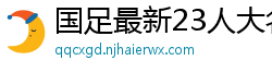 国足最新23人大名单